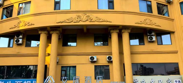 如家艾扉酒店(嘉祥建设路店)图片