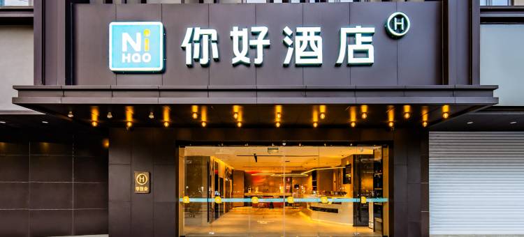 你好酒店(重庆解放碑白象街店)图片