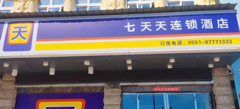 七天天连锁酒店(庐江周瑜大道实验中学店)图片