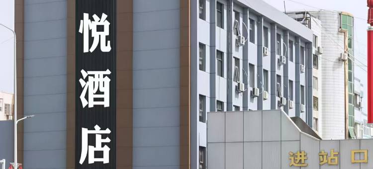 禧悦酒店(南阳火车站店)图片