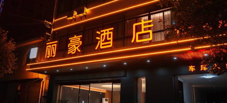 轻住·丽豪酒店(安康汉阴阳光小区店)图片