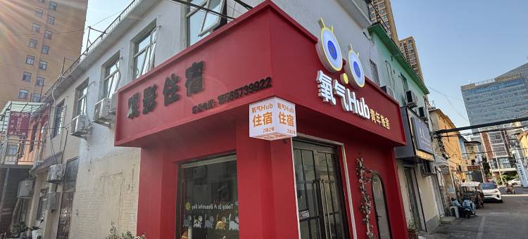 氧气Hub青年旅舍(安阳师范学院店)图片