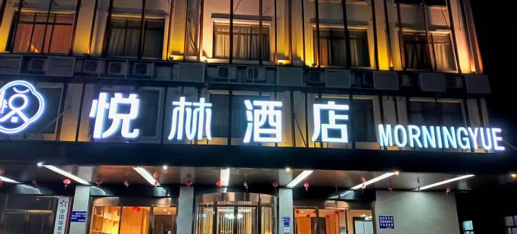 悦林酒店(玉林容县绣江桥店)图片