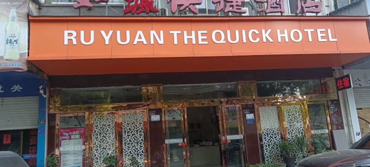 如源快捷酒店图片