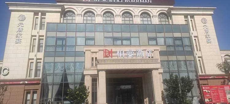 柏曼酒店(北京京荟广场店)图片