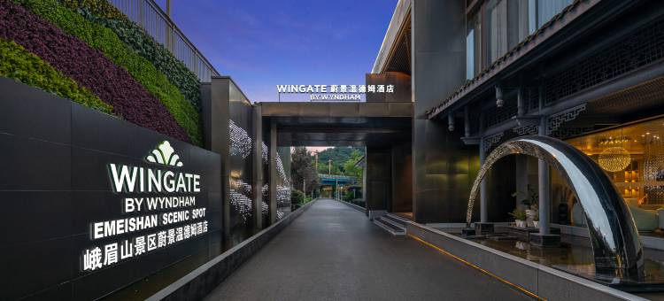 峨眉山蔚景温德姆酒店图片