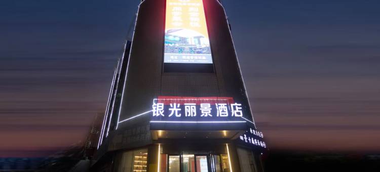 银光丽景酒店(市政府中央商场店)图片
