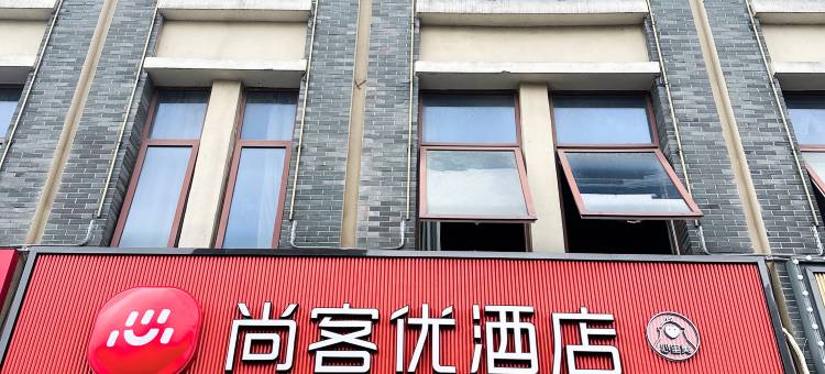 尚客优酒店(南京溧水石湫地铁站店)图片