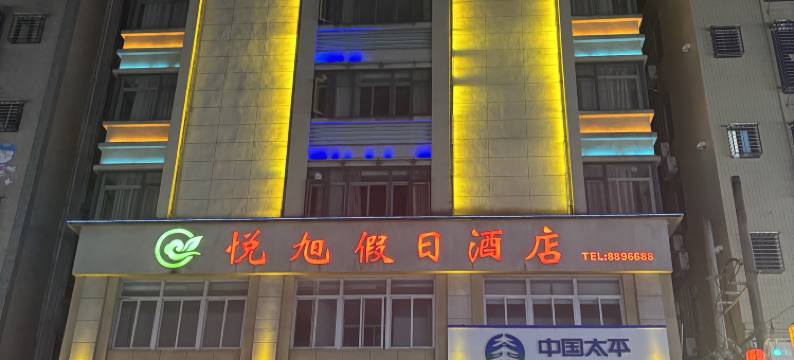 雷州悦旭假日酒店(茂德公鼓城店)图片