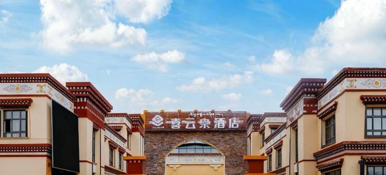 喜云宗酒店(那曲班戈店)图片