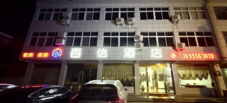 九成百信酒店图片