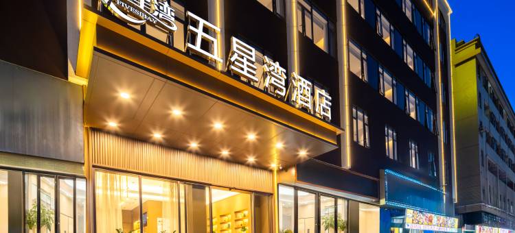 五星湾酒店(东莞长安滨海湾店)图片