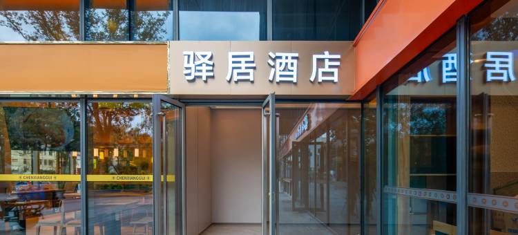 如家驿居酒店(上海五角场国正中心店)图片