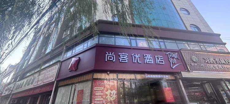 尚客优酒店(漯河辽河路丹尼斯广场店)图片