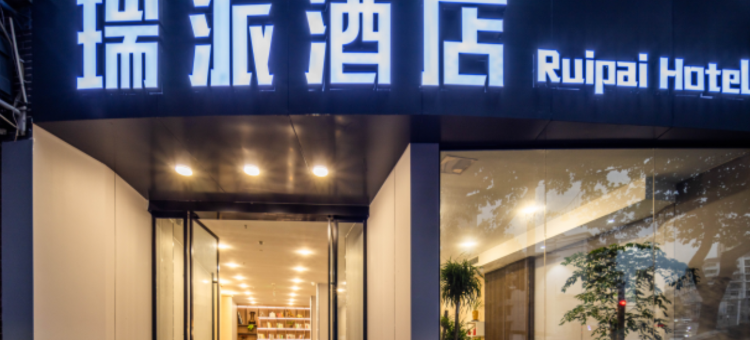 瑞派酒店(重庆永川区渝西广场店)图片