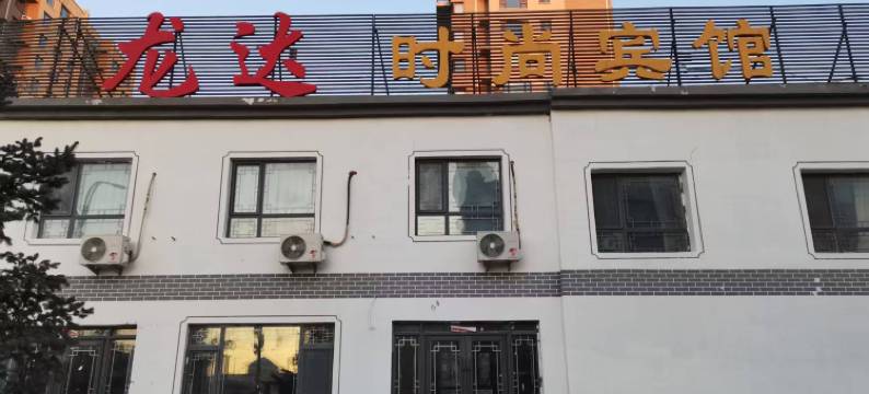 乾安乐府民宿图片