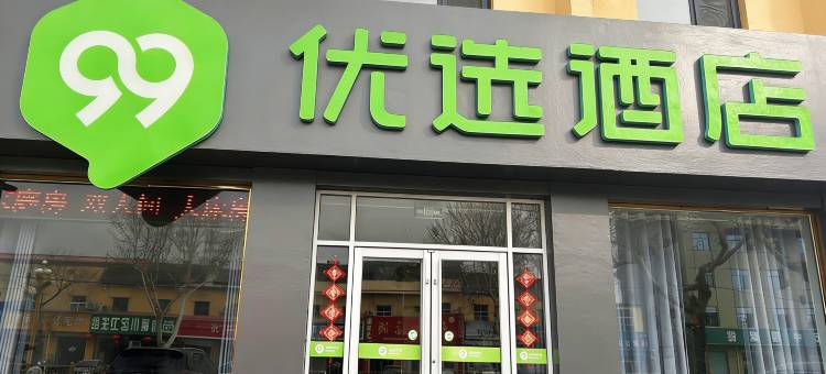 99优选酒店(邱县振兴路文化广场店)图片