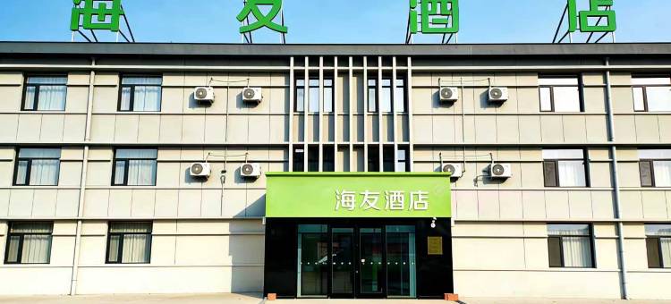 海友酒店(天津津南吾悦广场店)图片