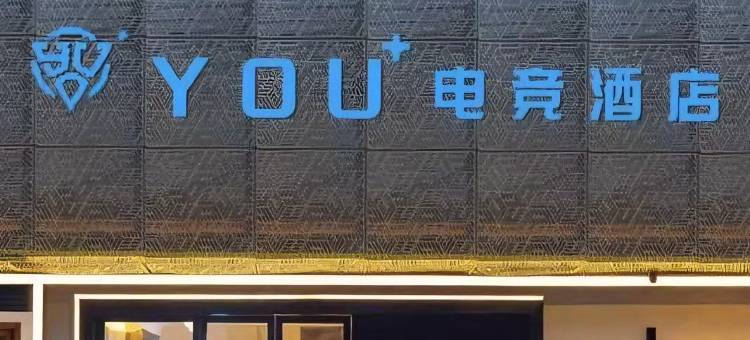广州You+电竞酒店(科韵路地铁站店)图片