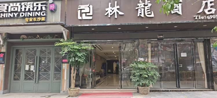 印江林龙酒店图片