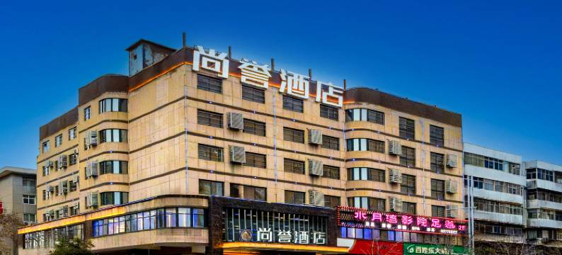 咸阳尚誉酒店图片