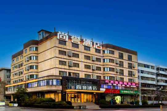 咸阳尚誉酒店