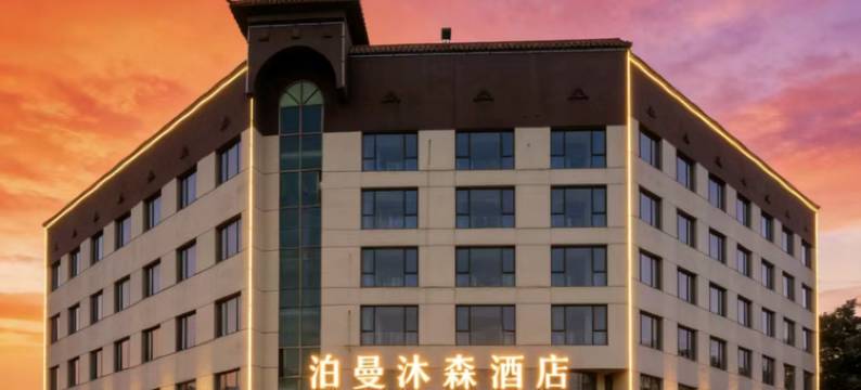 泊曼沐森酒店(五一南路店)图片