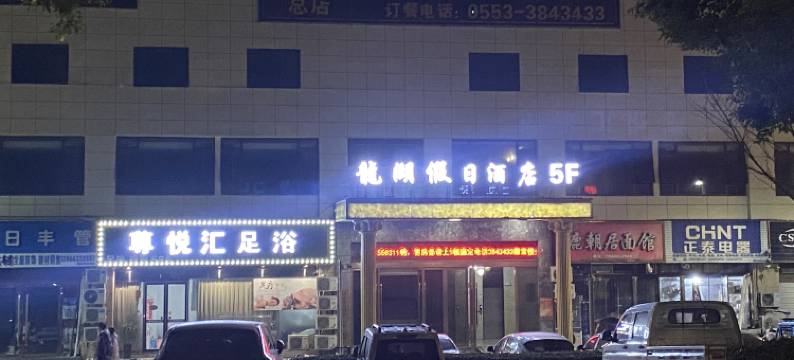 芜湖龙湖假日宾馆图片