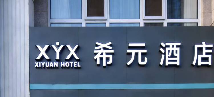 希元酒店(崇文门同仁医院店)图片