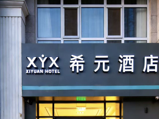 希元酒店(崇文门同仁医院店)