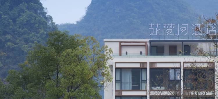 花梦间酒店(阳朔遇龙河夏棠码头店)图片