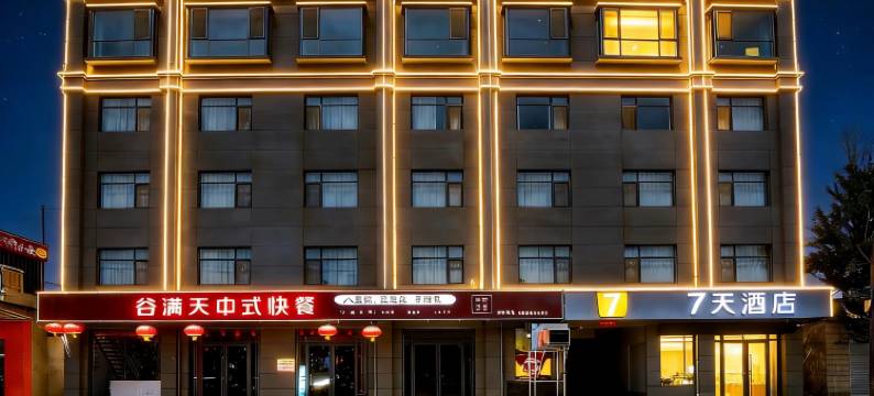 7天酒店(邢台平乡河古庙高新区店)图片