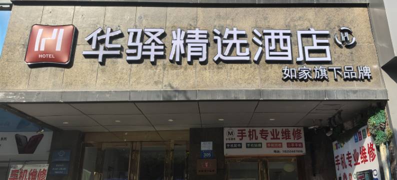 如家华驿精选酒店(铜陵景湖湾天井湖公园店)图片