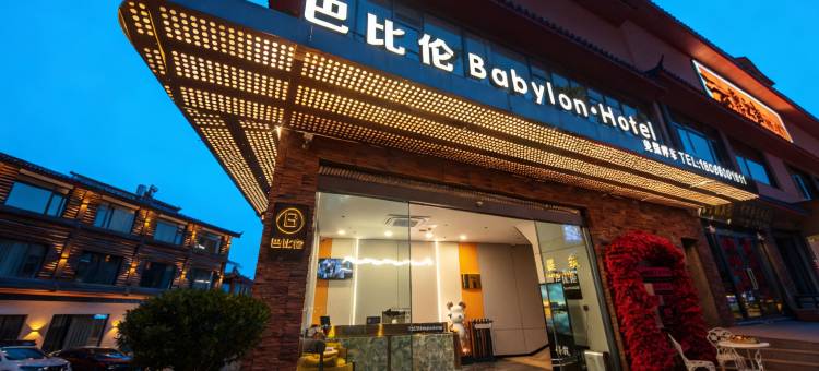 巴比伦酒店(泸沽湖大落水店)图片