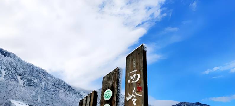 成都大邑西岭雪山奥莱星悦度假酒店图片