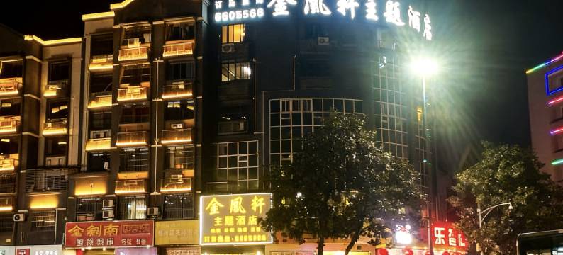 金凰轩主题商务酒店(绵竹中心广场店)图片