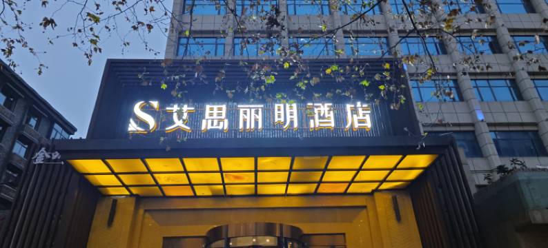 艾思丽明酒店(成都宽窄巷子店)图片