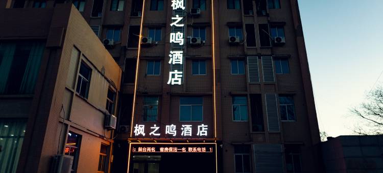 枫之鸣酒店图片