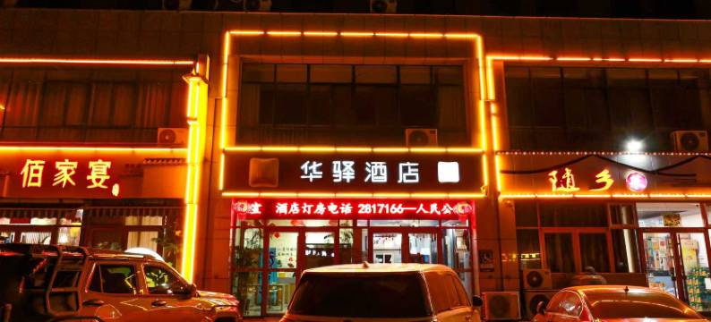 华驿酒店(肥城汽车站店)图片