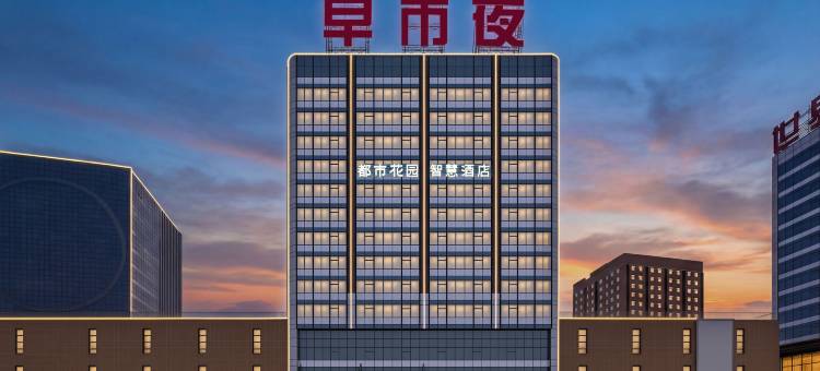 都市花园智慧酒店(河头老街店)图片