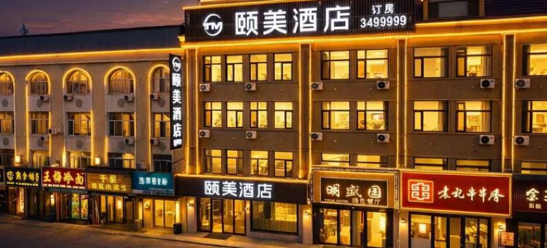 颐美酒店(伊春水上公园林业学校店)图片