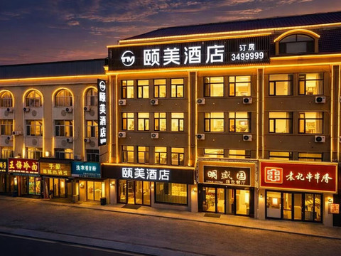 颐美酒店(伊春水上公园林业学校店)