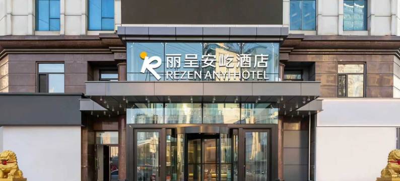 丽呈安屹酒店(哈尔滨工程大学店)图片