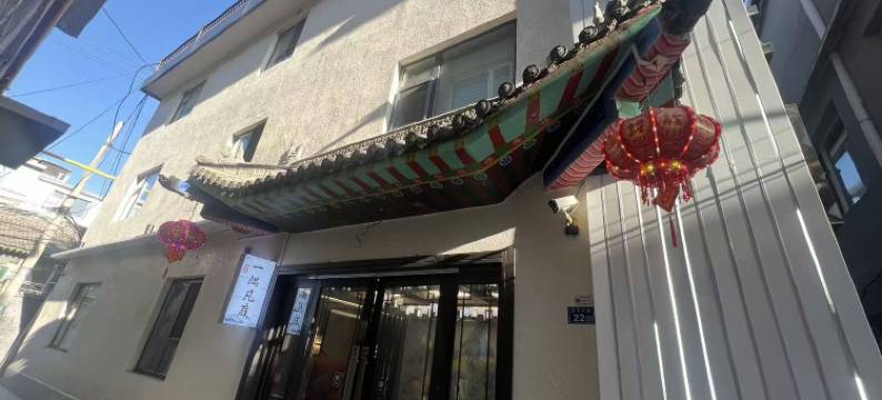 五台山一隅凡庭酒店(五爷庙店)图片