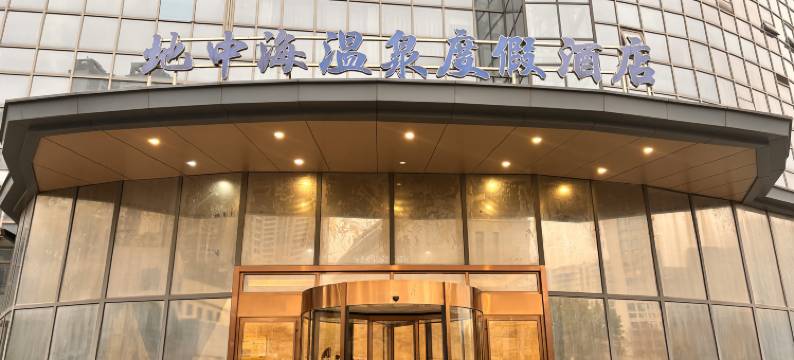 贵阳地中海温泉度假酒店(观山湖区观山西路地铁站店)图片