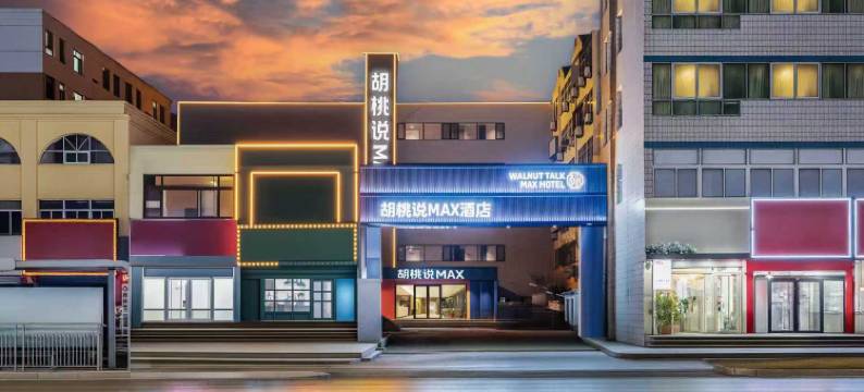 胡桃说MAX酒店(振华五星百货东昌湖店)图片