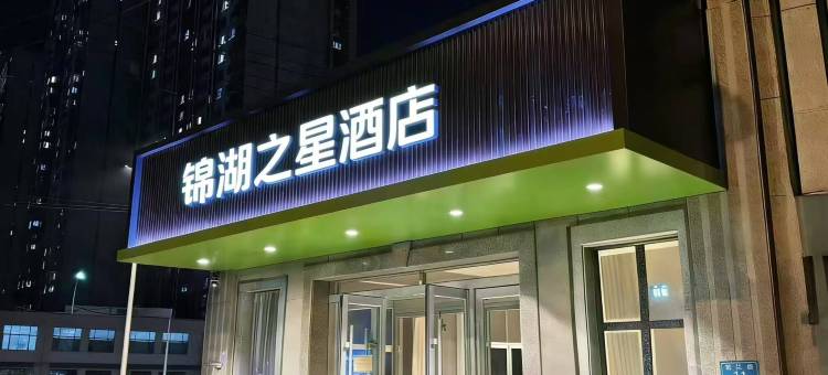 锦湖之星酒店图片