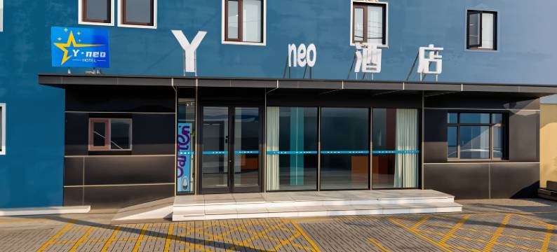 Y.neo酒店(新汶双龙购物广场店)图片