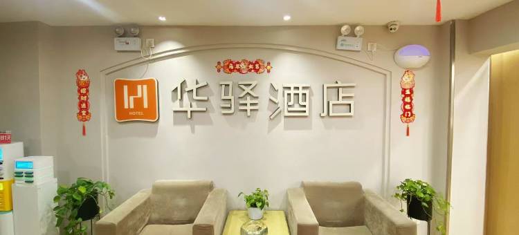 如家华驿酒店(武汉摩尔城王家湾地铁站店)图片