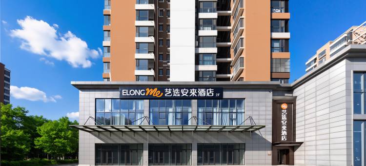 艺选安來酒店(良乡大学城苏庄地铁站店)图片